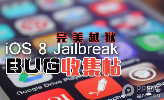 蘋果iOS8.0~iOS8.1完美越獄BUG匯總 三聯