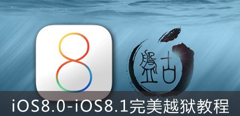 iOS8.0完美越獄教程 三聯