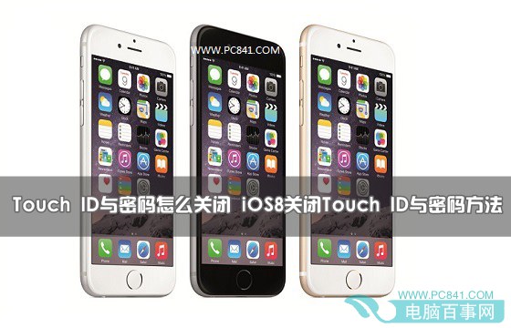 iOS8怎麼關閉Touch ID與密碼？ 三聯