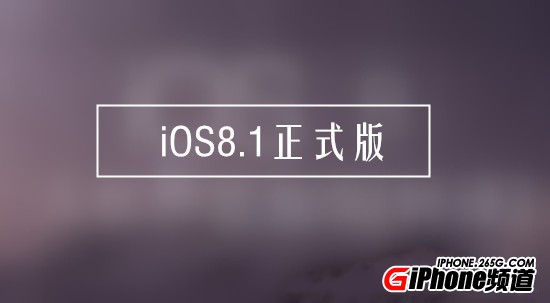 iOS8.1正式版支持升級的設備有哪些？ 三聯
