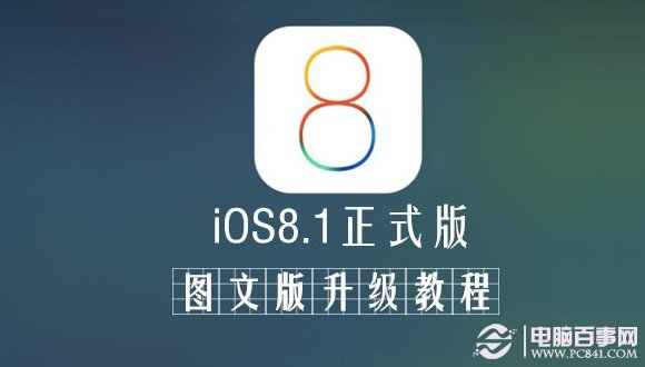 iOS8.1正式版怎麼升級？ 三聯