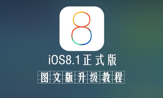 iOS8.1正式版升級教程 三聯