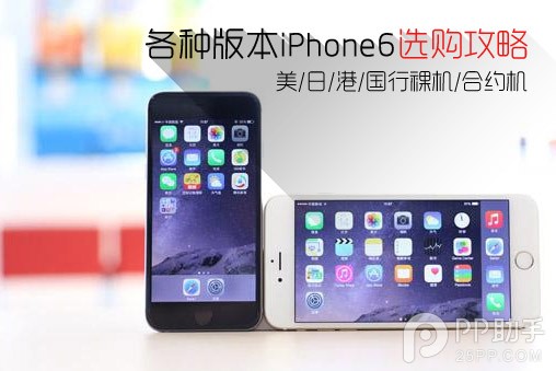 iPhone6美日港國行裸機/合約機版選購攻略 三聯