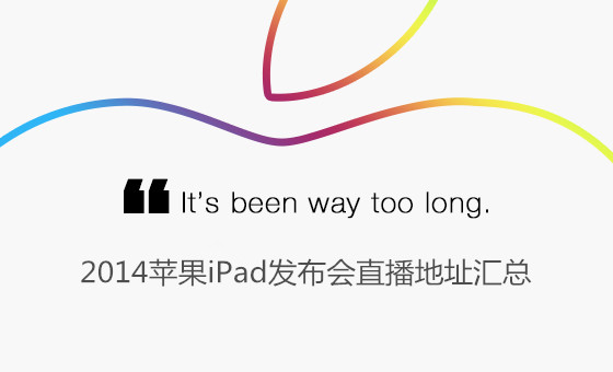 蘋果iPad Air2/mini3發布會直播地址 三聯