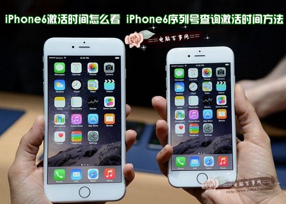 iPhone6怎麼查激活時間？ 三聯