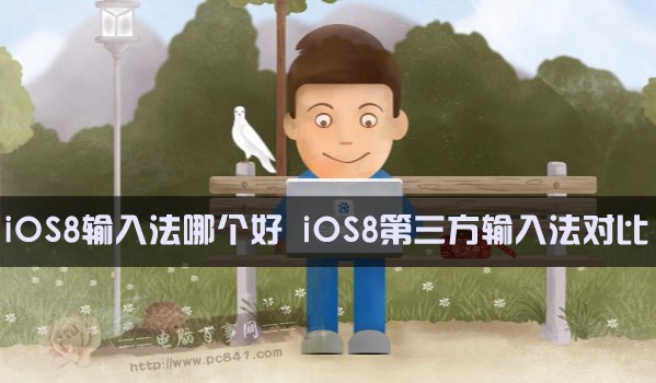 iOS8輸入法哪個好？ 三聯