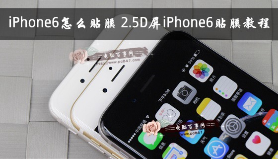 iPhone6要怎麼貼膜？ 三聯