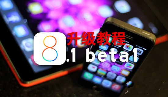 iOS8.1 beta版怎麼升級？ 三聯