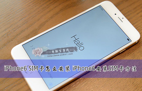 iPhone6怎麼安裝SIM卡？ 三聯
