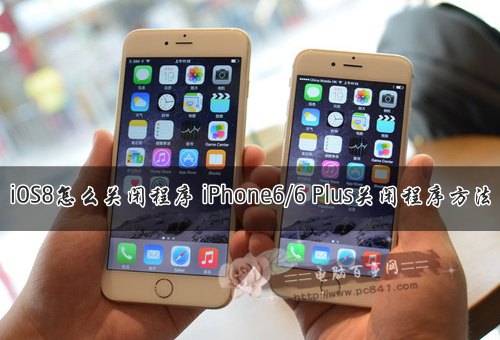 iPhone6/6 Plus怎麼關閉程序？ 三聯