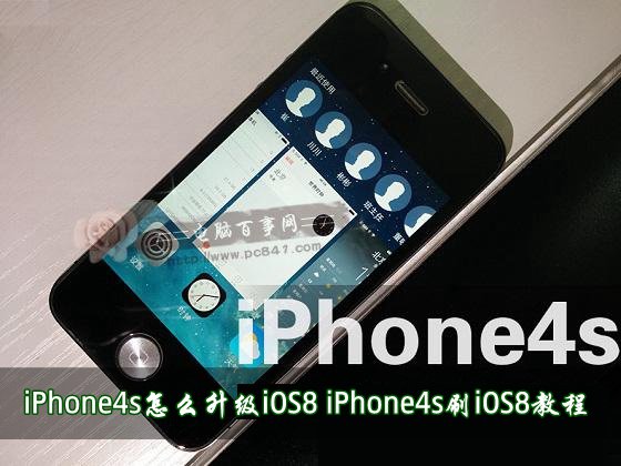 iPhone4s升級iOS8的教程 三聯