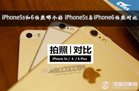 iPhone5s和6拍照哪個好? 三聯