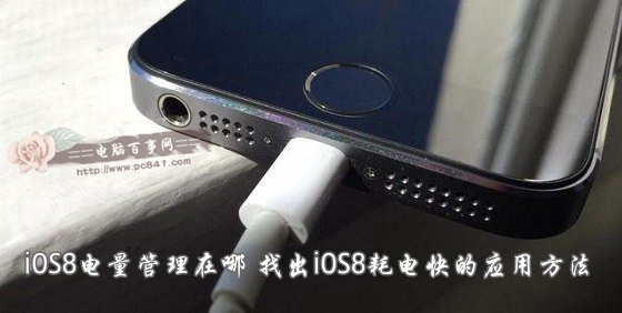 iOS8的電量管理在哪？ 三聯