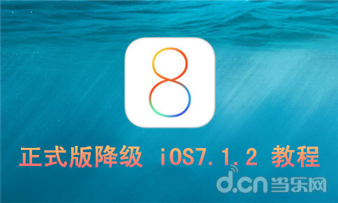 蘋果iOS8.0 正式版降級iOS7.1.2教程 三聯