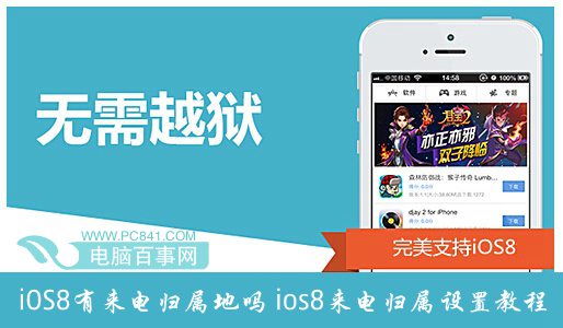 iOS8有來電歸屬地嗎？ 三聯