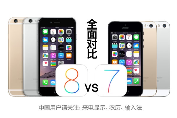 iOS8對比iOS7功能大匯集 三聯
