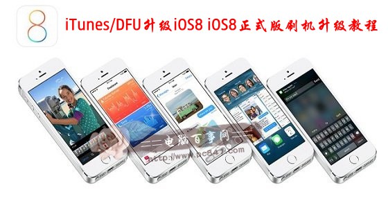 如何使用iTunes/DFU升級iOS8？ 三聯