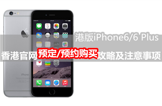 怎麼購買港版iPhone6？香港官網購買iPhone6流程及注意事項