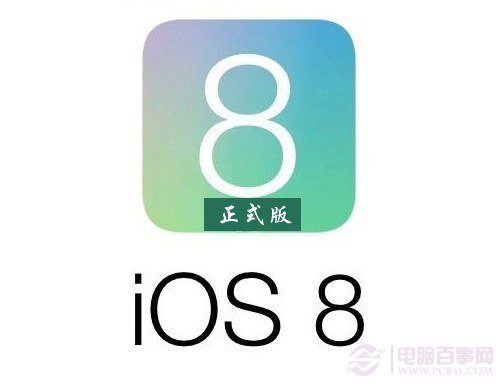 ios8正式版什麼時候出？ 三聯