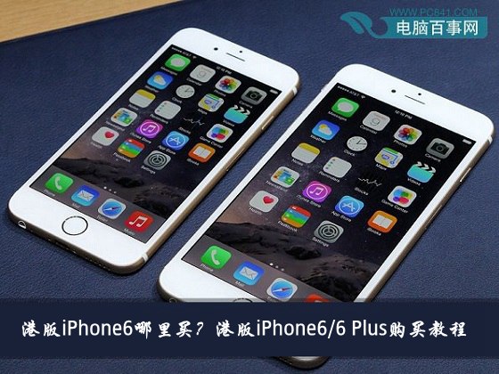 港版iPhone6/iPhone6 Plus哪裡買？ 三聯