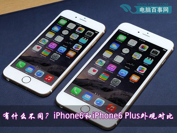 iPhone6和iPhone6 Plus的外觀有什麼不同 三聯