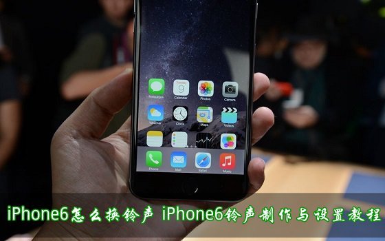 iPhone6怎麼換鈴聲 三聯