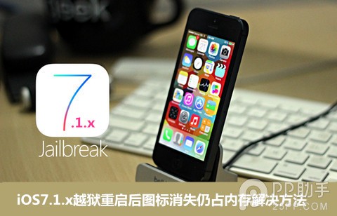 iOS7.1.x越獄重啟後圖標消失仍占內存解決方法  三聯