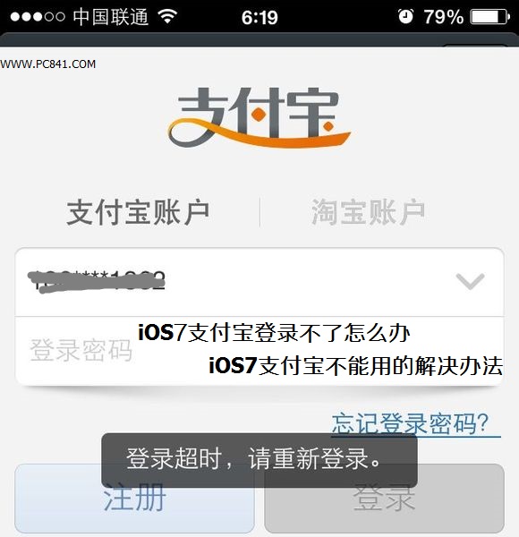 iOS7支付寶登錄不了怎麼辦 三聯