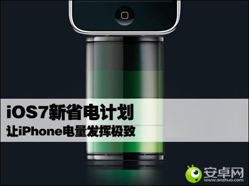 iOS 7.0.3省電設置技巧攻略  三聯