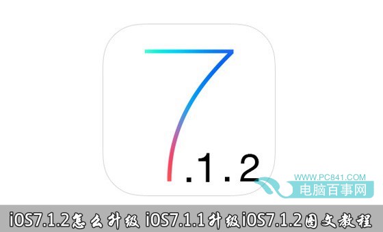 iOS7.1.2怎麼升級？  三聯