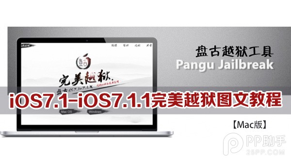 盤古越獄工具iOS7.1-iOS7.1.1完美越獄圖文教程  三聯