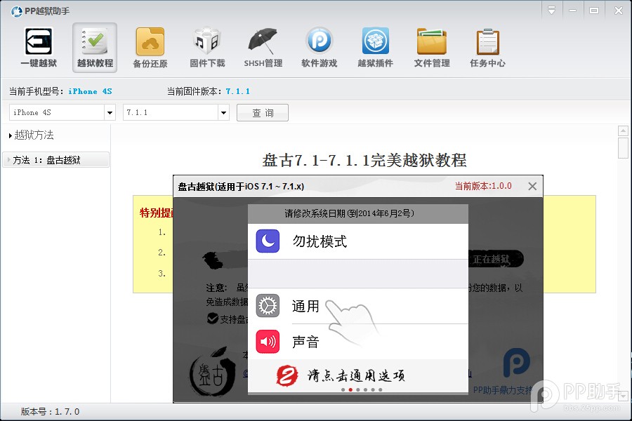 PP助手iOS7.1.1完美越獄圖文教程