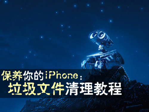 iPhone垃圾文件清理教程  三聯