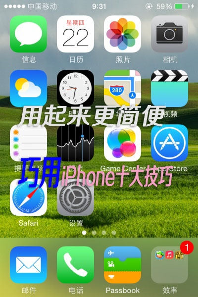 巧用iPhone十大技巧分享 三聯