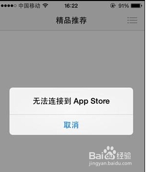 iphone遇到＂無法連接App Store＂怎麼辦 三聯