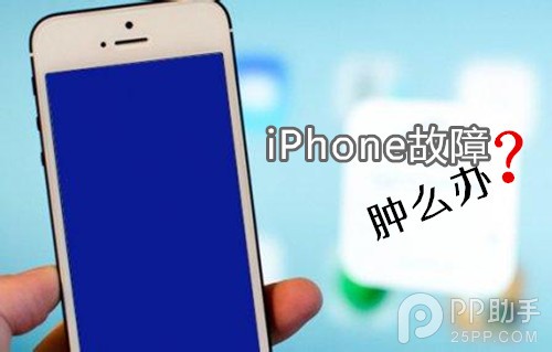 解決iPhone 90%故障的終極教程 三聯