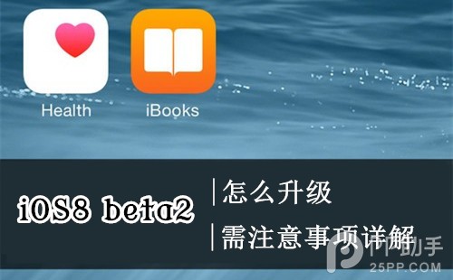蘋果iOS8 beta2升級教程步驟介紹 三聯