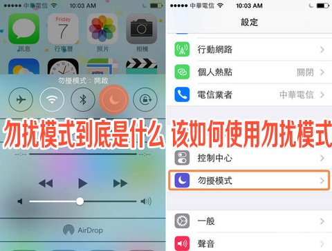 iOS 7勿擾模式到底是什麼 三聯