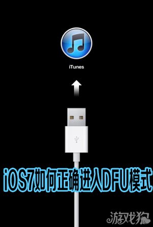 iOS7如何正確進入DFU模式 三聯