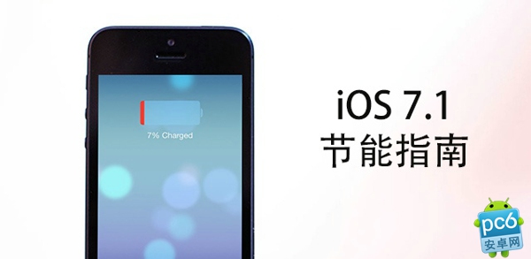 iOS7.1耗電太快怎麼辦?  三聯