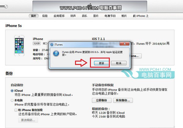 iPhone5s升級ios8圖文教程步驟三