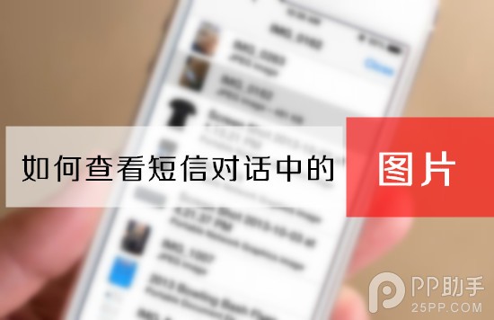 iOS7如何快速查找短信列表中的圖片？  三聯