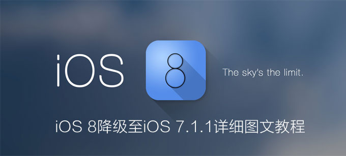 iOS8 beta1 降級至 iOS 7.1.1 詳細圖文教程   三聯