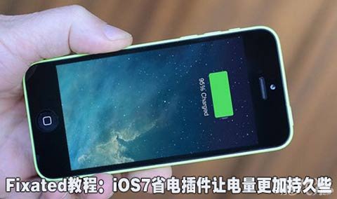 iOS7省電插件讓電量更加持久些 三聯