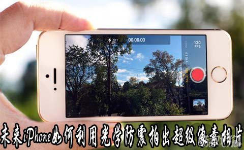 未來iPhone如何利用光學防震拍出超級像素相片 三聯