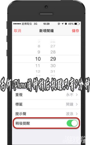 為什麼iPhone鬧鐘稍後提醒只有9分鐘 三聯