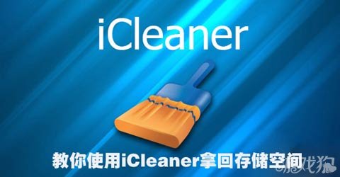 使用iCleaner拿回存儲空間 三聯