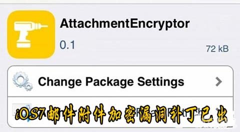 iOS7.1.2郵件附件加密漏洞補丁已出 三聯