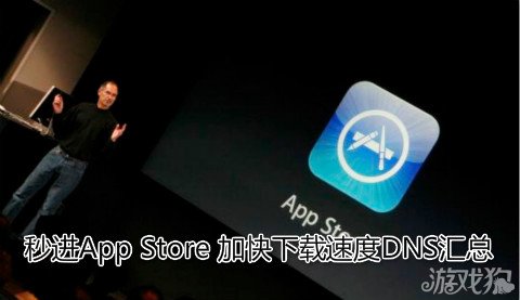 秒進App Store 加快下載速度DNS匯總 三聯