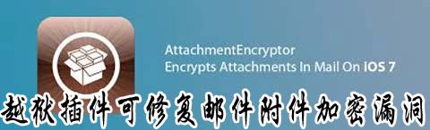 AttachmentEncryptor可修復郵件附件加密漏洞 三聯